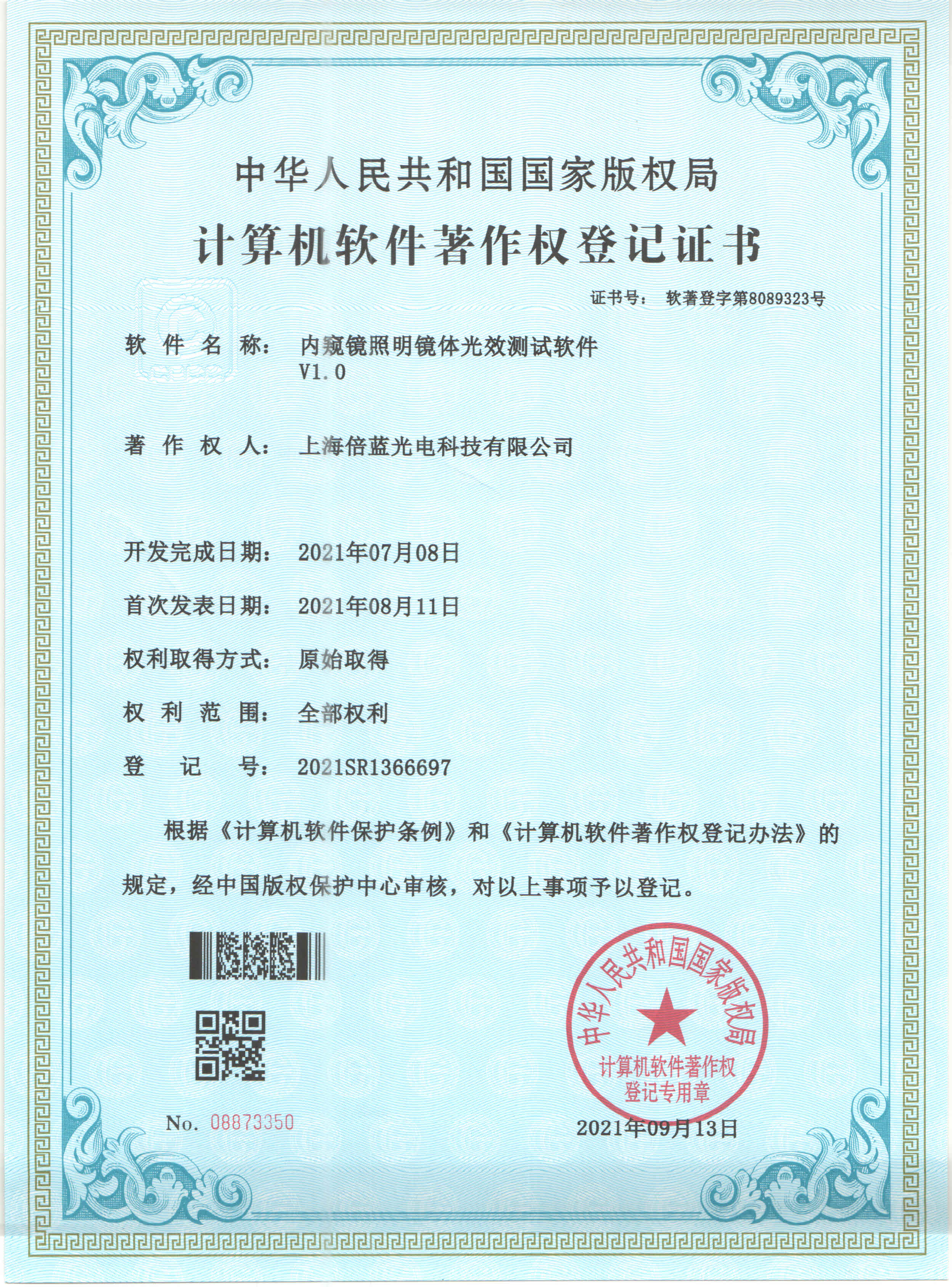 軟著證書(shū)~內(nèi)窺鏡照明鏡體光效測(cè)試軟件V1.0
